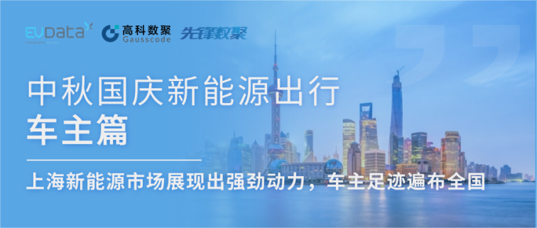 中秋国庆新能源出行车主篇：上海新能源市场展现出强劲动力，车主足迹遍布全国