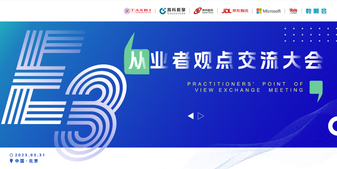 探索未来商业创新，共谋数智化开展 E3从业者观点研讨大会（北京站）圆满落幕！